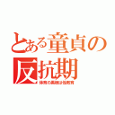 とある童貞の反抗期（体育の黒板は性教育）