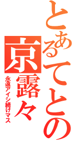 とあるてとの京露々（永遠アイシ続けマス）