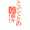 とあるてとの京露々（永遠アイシ続けマス）