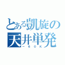 とある凱旋の天井単発（－６０Ｋ）