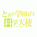 とある学園の科学天使（ヒューズ＝カザキリ）