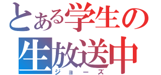 とある学生の生放送中（ジョーズ）