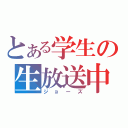 とある学生の生放送中（ジョーズ）