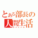 とある部長の人間生活（サバイバル）