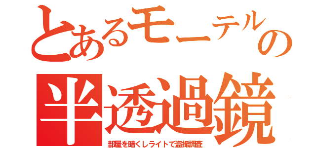 とあるモーテルの半透過鏡（部屋を暗くしライトで盗撮調査）