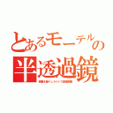 とあるモーテルの半透過鏡（部屋を暗くしライトで盗撮調査）