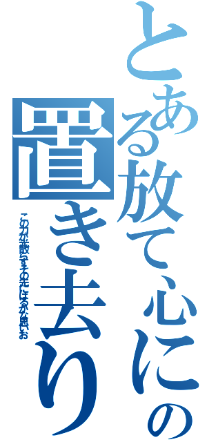 とある放て心に刻んだ夢もの置き去りにして限界など知らないⅡ（この力が光散らすその先にはるかな思いお）