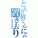 とある放て心に刻んだ夢もの置き去りにして限界など知らないⅡ（この力が光散らすその先にはるかな思いお）