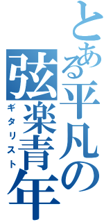 とある平凡の弦楽青年（ギタリスト）