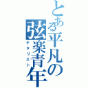 とある平凡の弦楽青年（ギタリスト）