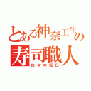 とある神奈工生の寿司職人（佐々木拓巳）