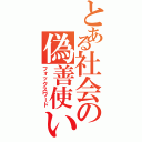 とある社会の偽善使い（フォックスワード）