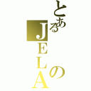 とあるのＪＥＬＡ（）