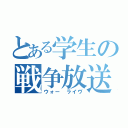 とある学生の戦争放送（ウォー ライヴ）