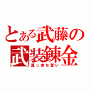 とある武藤の武装錬金（真っ赤な誓い）