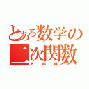 とある数学の二次関数（放物線）