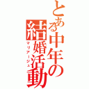 とある中年の結婚活動（マリアージュ）