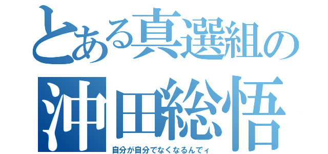 とある真選組の沖田総悟（自分が自分でなくなるんでィ）