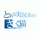 とある実況者のさく猫（実況やらなきゃ…！）