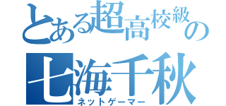 とある超高校級の七海千秋（ネットゲーマー）