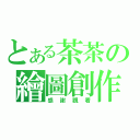 とある茶茶の繪圖創作（感謝觀看）