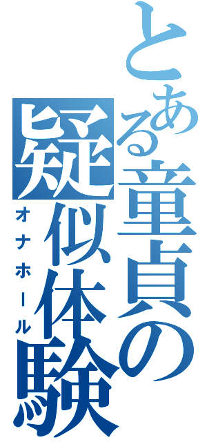 とある童貞の疑似体験（オナホール）