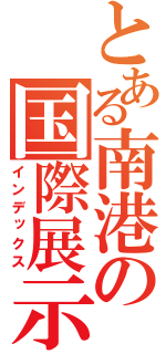 とある南港の国際展示場（インデックス）