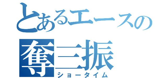 とあるエースの奪三振（ショータイム）