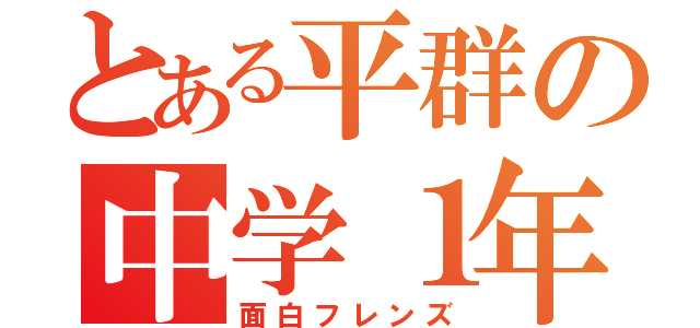 とある平群の中学１年（面白フレンズ）