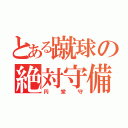 とある蹴球の絶対守備者（円堂守）