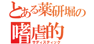 とある薬研堀の嗜虐的（サディスティック）