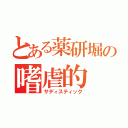 とある薬研堀の嗜虐的（サディスティック）