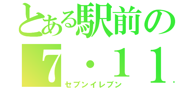 とある駅前の７・１１（セブンイレブン）