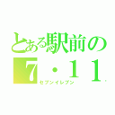 とある駅前の７・１１（セブンイレブン）