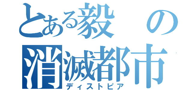 とある毅の消滅都市（ディストピア）