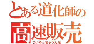 とある道化師の高速販売（ついやっちゃうんだ）