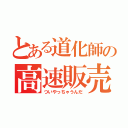 とある道化師の高速販売（ついやっちゃうんだ）