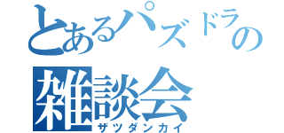 とあるパズドラの雑談会（ザツダンカイ）