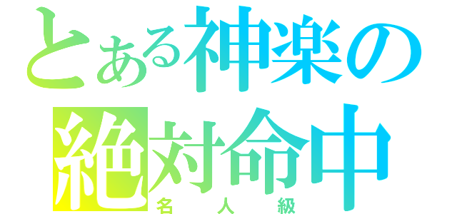 とある神楽の絶対命中（名人級）