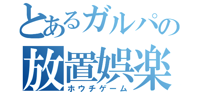 とあるガルパの放置娯楽（ホウチゲーム）