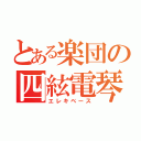 とある楽団の四絃電琴（エレキベース）