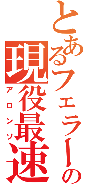 とあるフェラーリの現役最速（アロンソ）