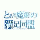 とある魔術の満足同盟（チームサティスファクション）