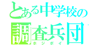 とある中学校の調査兵団（ホ ジ ポ イ）