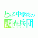 とある中学校の調査兵団（ホ ジ ポ イ）