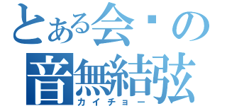 とある会长の音無結弦（カイチョー）