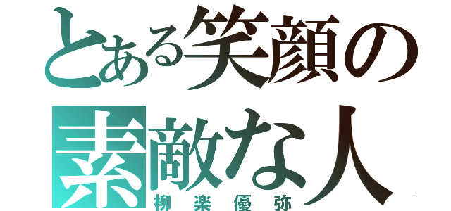 とある笑顔の素敵な人（柳楽優弥）