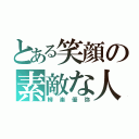 とある笑顔の素敵な人（柳楽優弥）