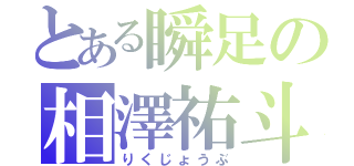 とある瞬足の相澤祐斗（りくじょうぶ）