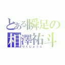 とある瞬足の相澤祐斗（りくじょうぶ）